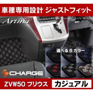 新型 プリウス 50系  フロアマット カジュアル 1台分セット アルティナ..｜aps-charge2015