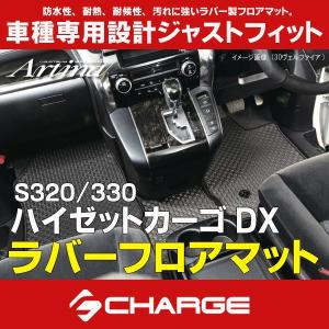 S320 / S330 ハイゼット カーゴ DX ラバーフロアマット 1台分セット アルティナ..｜aps-charge2015