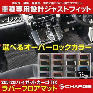 S320 / S330 ハイゼットカーゴDX オーバーロックカラーが選べる ラバーフロアマット 1台分セット アルティナ..｜aps-charge2015