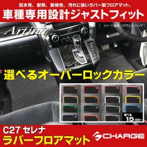 C27セレナ 超ロングスライドシート用 オーバーロックカラーが選べる ラバーフロアマット 1台分セット アルティナ..｜aps-charge2015