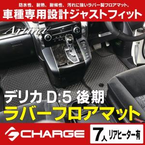 デリカD:5 後期 ( 7人 /リアヒーター有) ラバーフロアマット 1台分セット アルティナ..｜aps-charge2015