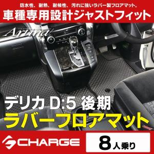 デリカD:5 後期 ( 8人 /リアヒーター有/無) ラバーフロアマット 1台分セット アルティナ..