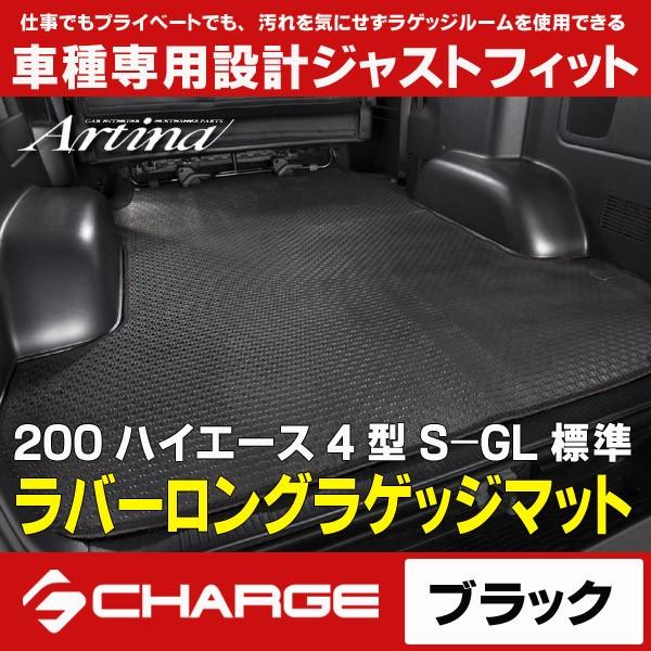 アルティナ ラバーロングラゲッジマット 200系ハイエース 4型/5型 S-GL / 標準 ブラック...