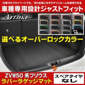 新型 プリウス 50系 スペアタイヤ無し オーバーロックカラーが選べる ラバーラゲッジマット アルティナ..｜aps-charge2015