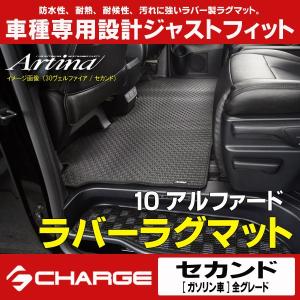 ラバーラグマット 10系アルファード セカンド (ガソリン車/全グレード) アルティナ..