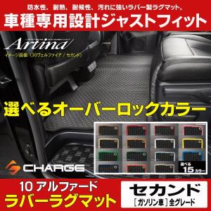 オーバーロックカラーが選べる ラバーラグマット 10系アルファード セカンド (ガソリン車/全グレード) アルティナ..｜aps-charge2015