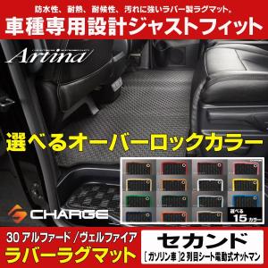 アルティナ ラバーラグマット セカンド 30系アルファード/30系ヴェルファイア (2列目シート電動式オットマン) 選べるオーバーロックカラー..