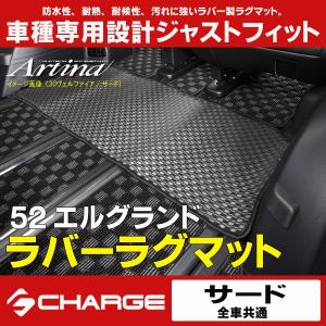 アルティナラバーラグマット[サード]E52系エルグランド..｜aps-charge2015