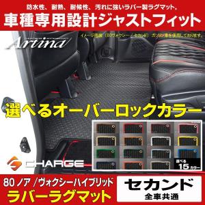 オーバーロックカラーが選べる ラバーラグマット 80系 ノア / ヴォクシー ハイブリッド セカンド アルティナ..｜aps-charge2015