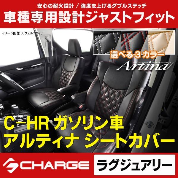 C-HR ガソリン車 ラグジュアリー シートカバー 2431 アルティナ / Artina 本土のみ...