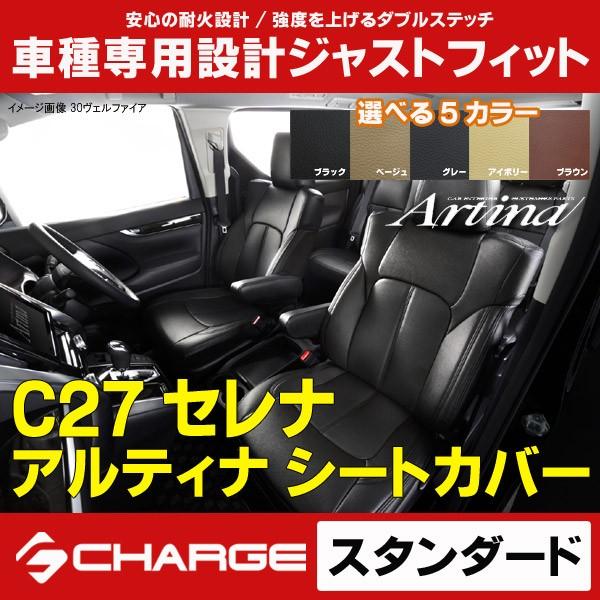 C27セレナ G / ハイウェイスターG シートカバー スタンダード アルティナ 6413 本土のみ...