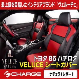 ケースペック トヨタ86ハチロク ヴェルーチェ/ナチュラシートカバー