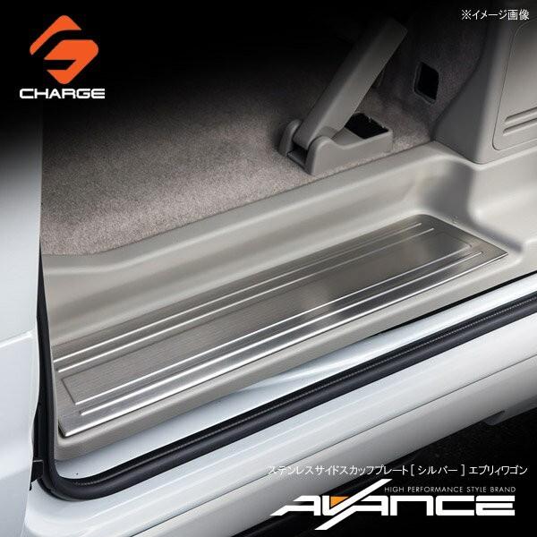 エブリィワゴン  DA17W ステンレスサイドスカッフプレート シルバー アヴァンセ / AVANC...