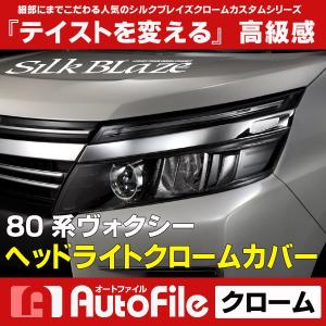 80VOXY前期専用ヘッドライトカバー ライトスモーク(ノーマル