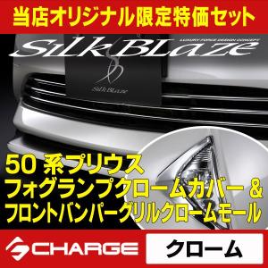 50系プリウス フロントバンパーグリルクロームモール シルクブレイズ