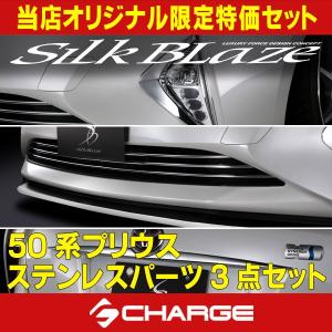 50系プリウス フロントバンパーグリルクロームモール シルクブレイズ