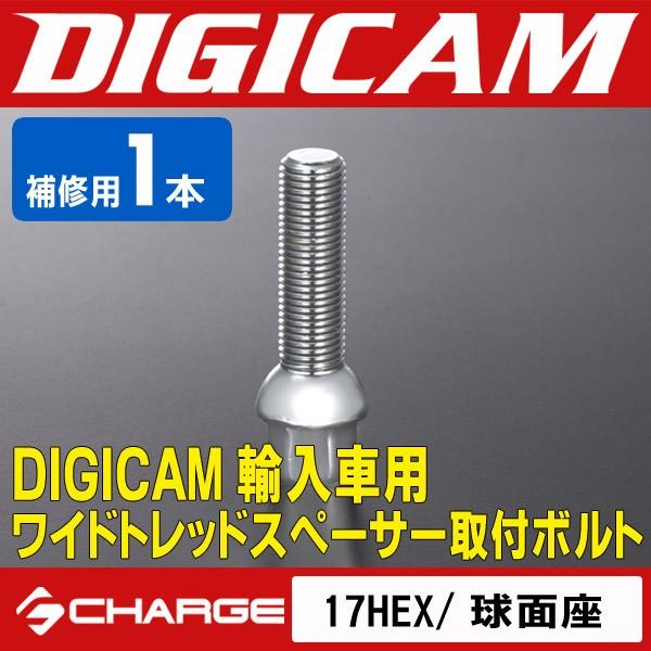 輸入車用ワイドトレッドスペーサー取付ボルト [ 17HEX / 球面座 ] [補修用1本] DIGI...