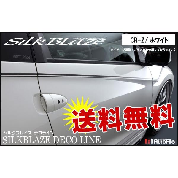 CR-Z専用設計 デコライン ホワイト シルクブレイズ [レビューを書いて送料無料]..
