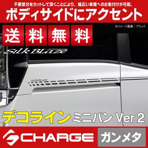 デコライン ミニバン Ver.2 汎用 ガンメタリック シルクブレイズ [レビューを書いて送料無料]...