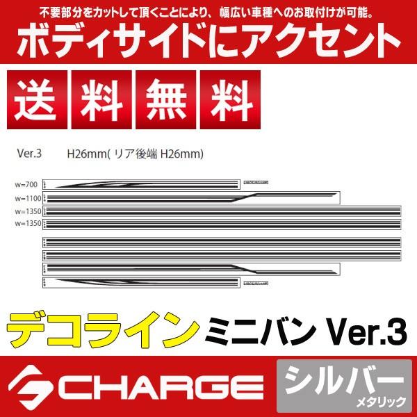 デコライン ミニバン Ver.3 / 汎用 シルバーメタリック シルクブレイズ [レビューを書いて送...