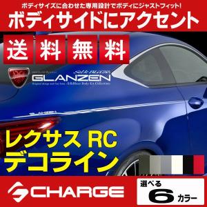 レクサスRC 専用設計 デコライン グレンツェン [レビューを書いて送料無料]..｜aps-charge2015