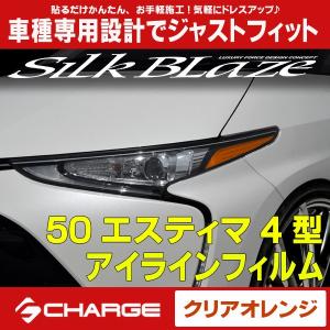 50系エスティマ 4型 / ハイブリッド [ アイラインフィルム / クリアオレンジ ] EY166-O シルクブレイズ..｜aps-charge2015