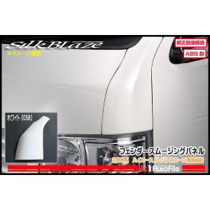 受注生産品＊シルクブレイズ フェンダースムージングパネル 200系