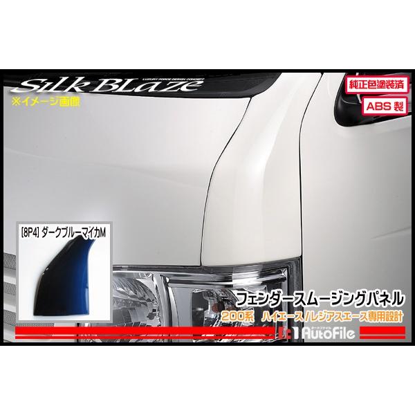 ＊受注生産品＊シルクブレイズ  フェンダースムージングパネル 200系ハイエース/レジアスエース ダ...