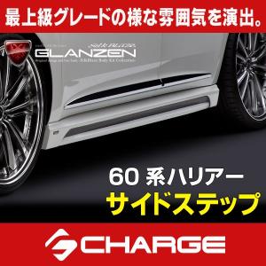 60系 ハリアー前期 グレンツェン サイドステップ 未塗装  代引不可..｜aps-charge2015