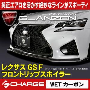 SilkBlaze レクサス【GS F】GLANZEN フロントリップスポイラー/WET