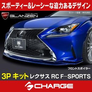 ケースペック レクサス RC F-SPORTS グレンツェン エアロパーツ3P