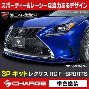 ケースペック レクサス RC F-SPORTS グレンツェン エアロパーツ3P