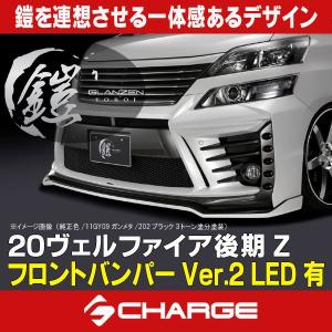 20系 ヴェルファイア 後期 Z フロントバンパーVer.2 LED無 未塗装