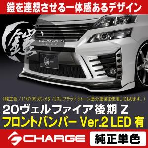 20系 ヴェルファイア 後期 Z フロントバンパーVer.2 LED無 未塗装