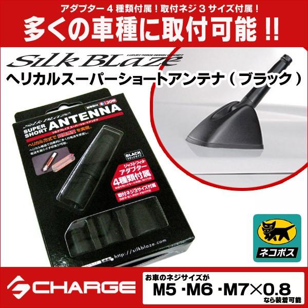 シルクブレイズ 簡単取付/超高感度 ヘリカルスーパーショートアンテナ 黒  外車・輸入車汎用