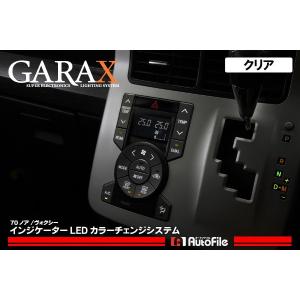 70系ノア/ヴォクシー インジケーターLEDカラーチェンジシステム ( クリア )GARAX