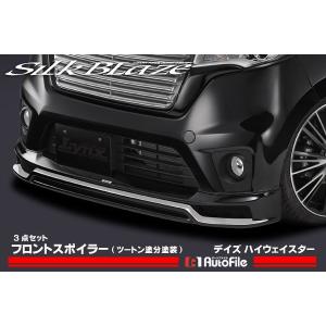 B21W デイズハイウェイスター エアロパーツ3点セット ツートン塗分塗装