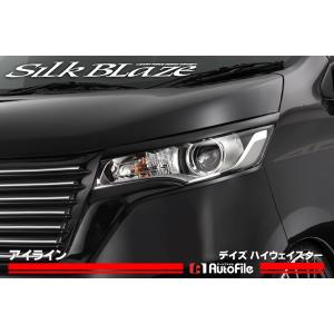 希少　B21W デイズハイウェイスター　シルクブレイズ　アイライン Silk Blaze【シルクブレイズ】- デイズ ハイウェイスター B21W