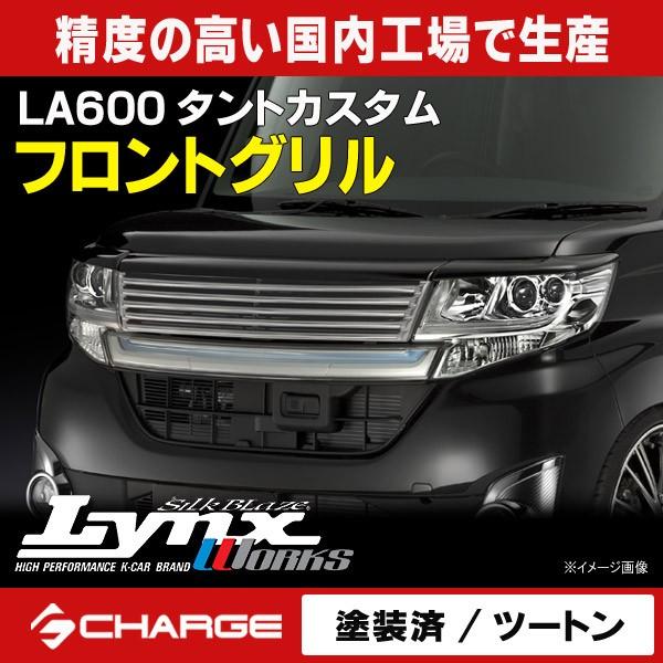 LA600タントカスタム 前期 / 後期 フロントグリル ツートン塗分塗装済 シルクブレイズ リンク...