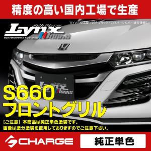 ホンダ JW5 S660 フロントグリル  純正単色塗装済 リンクスワークス / LynxWorks  代引不可..｜aps-charge2015