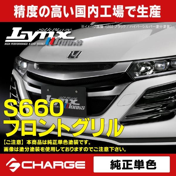 ホンダ JW5 S660 フロントグリル  純正単色塗装済 リンクスワークス / LynxWorks...