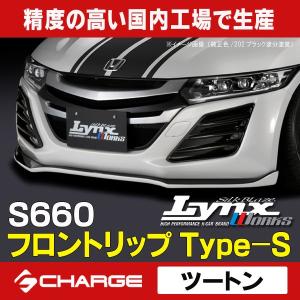 ホンダ JW5 S660  フロントリップスポイラー Type-S  ツートン塗分塗装済(3種類) ] リンクスワークス / LynxWorks  代引不可..｜aps-charge2015