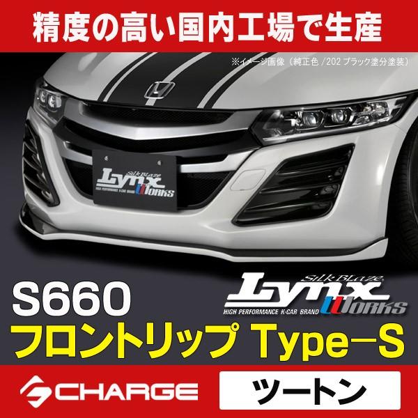 ホンダ JW5 S660  フロントリップスポイラー Type-S  ツートン塗分塗装済(3種類) ...