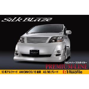 【お話し中】アルファード　10系　ＡＳ前期　シルクブレイズ　フロントスポイラー Silk Blaze【シルクブレイズ】- アルファード10 MNH/ANH 10・15W