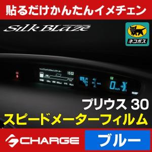 プリウス 30系 スピードメーターフィルム ブルー シルクブレイズ