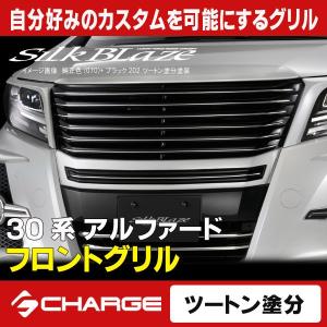 30系 アルファード 前期 フロントグリル＆フードトップモール2点セット