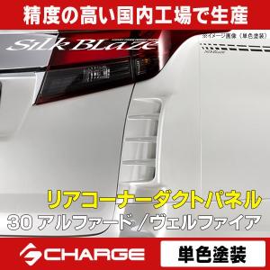 シルクブレイズ リアコーナーダクトパネル 塗装済/塗分塗装 30系