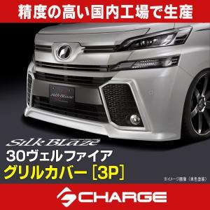 30系ヴェルファイアZ/ZA/ZR 前期 シルクブレイズ グリルカバー トップ
