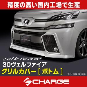 30系ヴェルファイアZ/ZA/ZR 前期 シルクブレイズ グリルカバー トップ