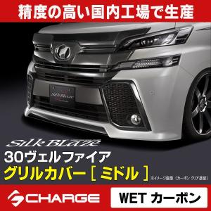30系ヴェルファイアZ/ZA/ZR 前期 シルクブレイズ グリルカバー トップ
